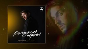 Владимир Ковальчук - Выкрутила нервы (Официальная премьера трека)