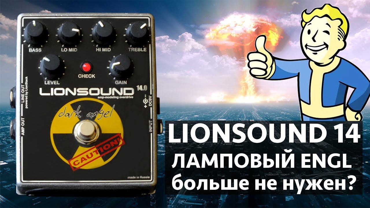 Ламповый ENGL больше не нужен? Lionsound 14 Dark Angel смотреть онлайн
