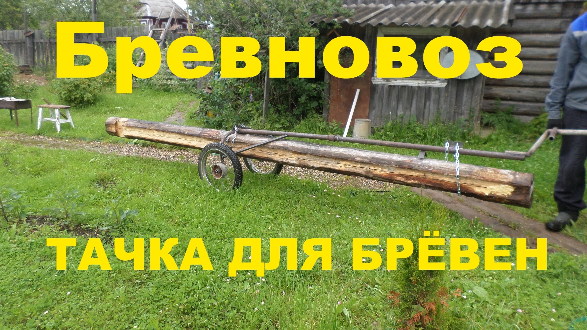 Бревновоз - тачка для перевозки брёвен. смотреть онлайн