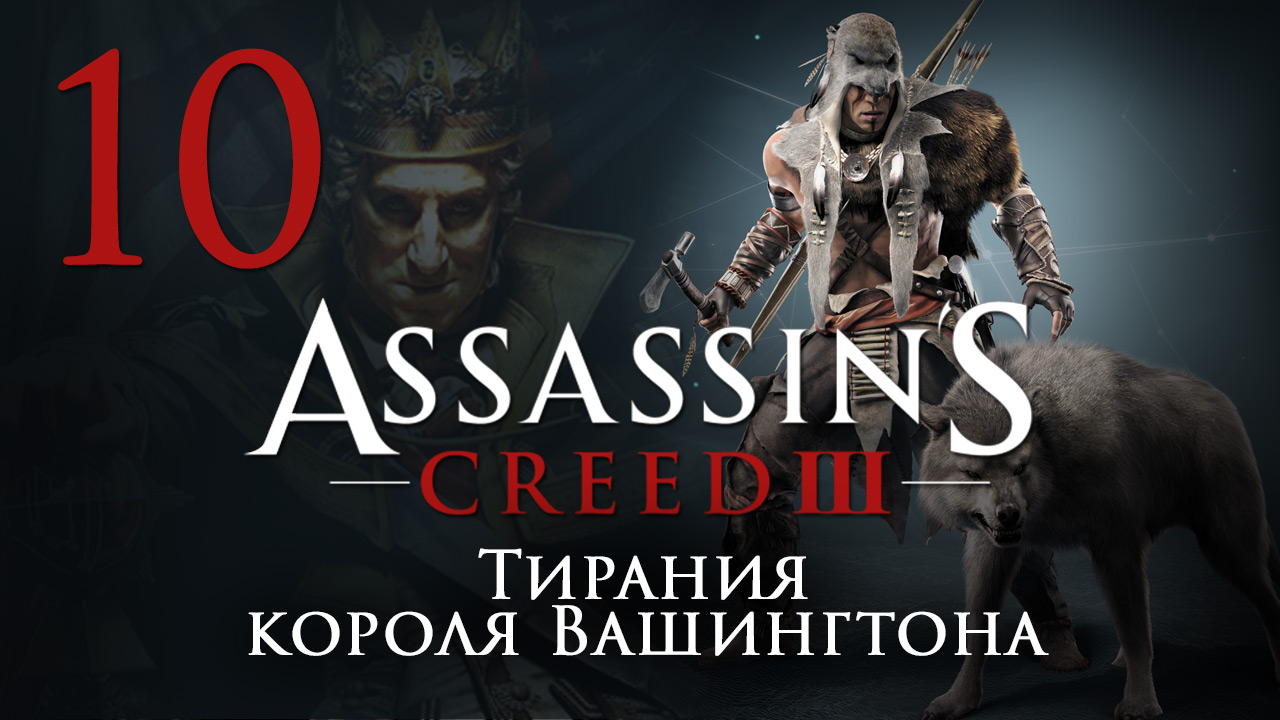 Assassin's Creed 3: The Tyranny of King Washington - Прохождение игры [#10] | PC (2014 г.)