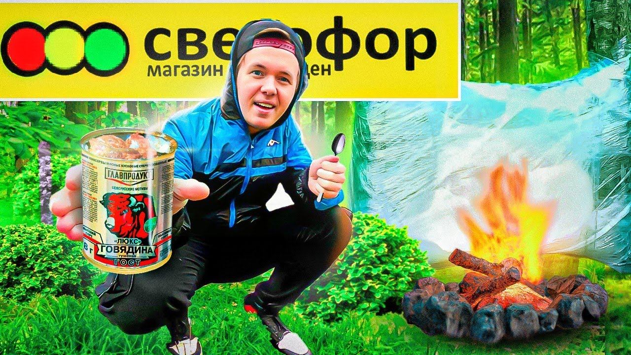 ВЫЖИВАНИЕ В ЛЕСУ С ТОВАРАМИ ИЗ СВЕТОФОРА смотреть онлайн