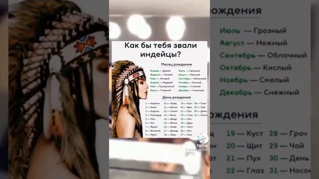 Как бы тебя звали индейцы.