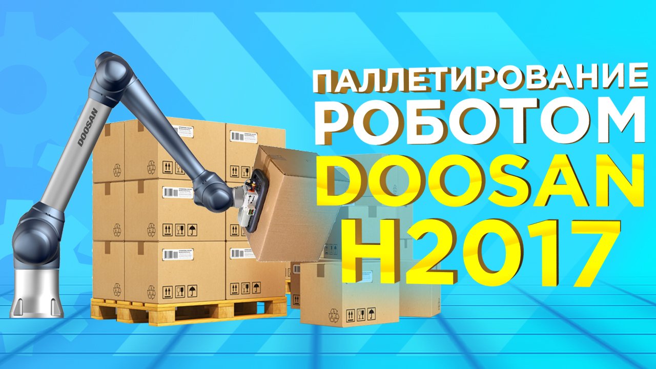 Перемещение гофрокоробок коллаборативным роботом Doosan H2017 | Паллетирование смотреть онлайн