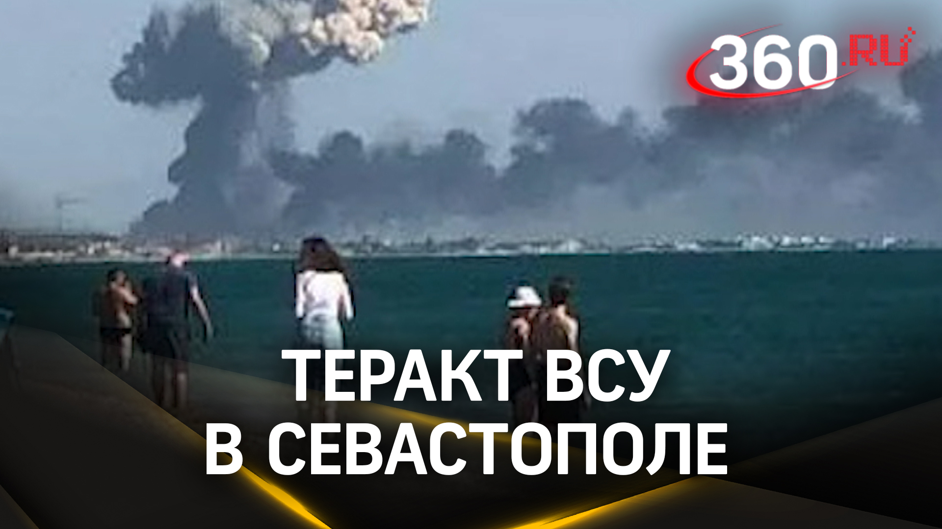 Удар ракеты ATACMS по пляжу в Севастополе: теракт ВСУ унес жизни детей и ранил свыше 100 человек смотреть онлайн