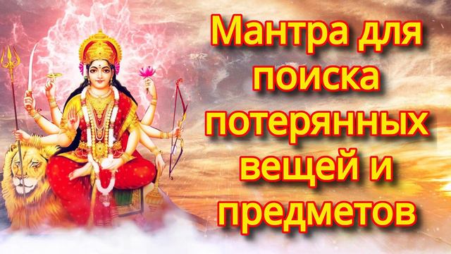Мантра для поиска потерянных вещей и предметов