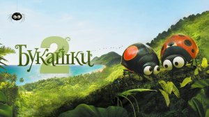 Букашки 2 - Русский трейлер (HD)