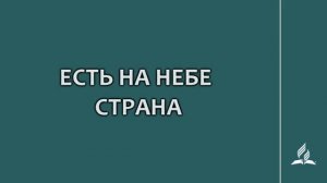 №355 Есть на небе страна _ Караоке с голосом _ Гимны надежды
