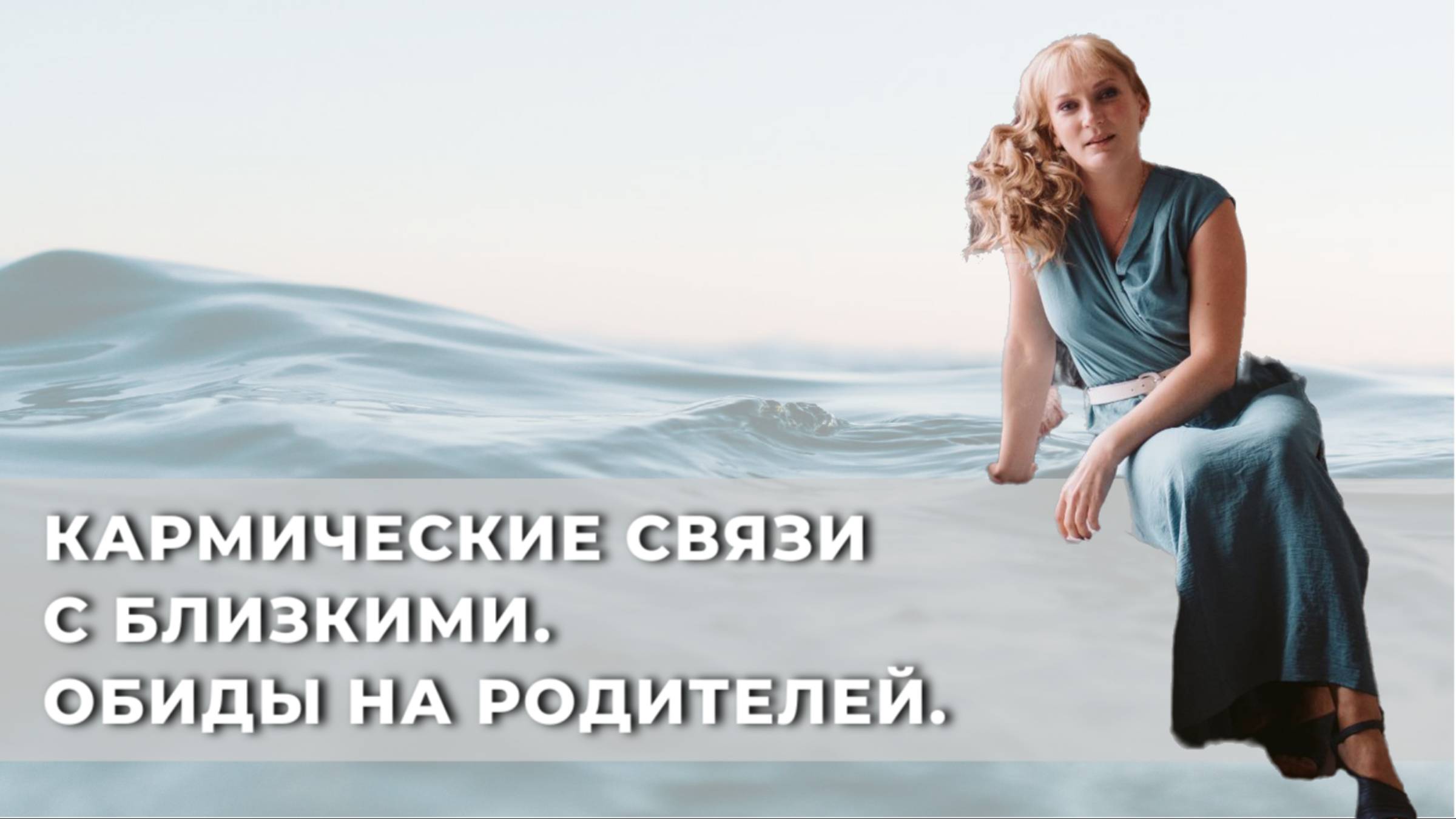 Кармические связи с близкими. Обиды на родителей.