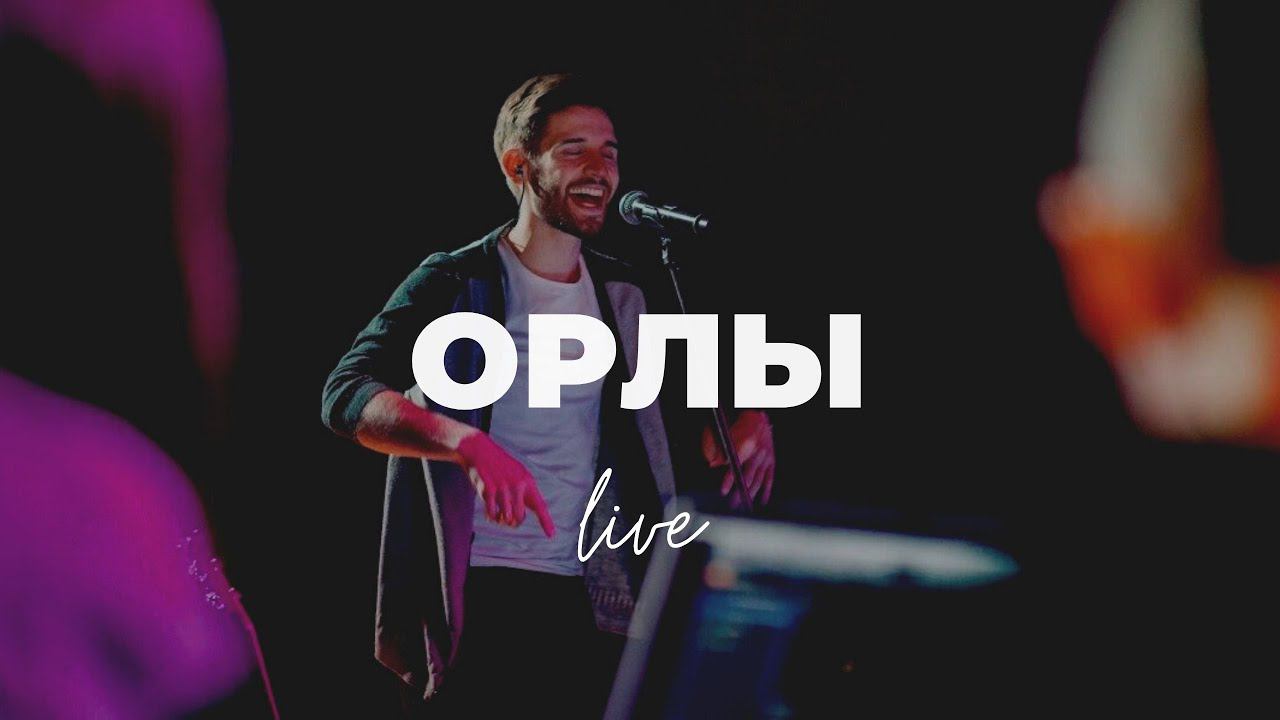 Орлы | Кеша Морозов и Карен Карагян | Слово Жизни Music смотреть онлайн