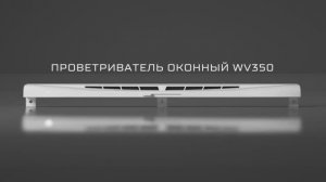 Проветриватель оконный WV350
