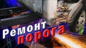 Ремонт газели. Пороги