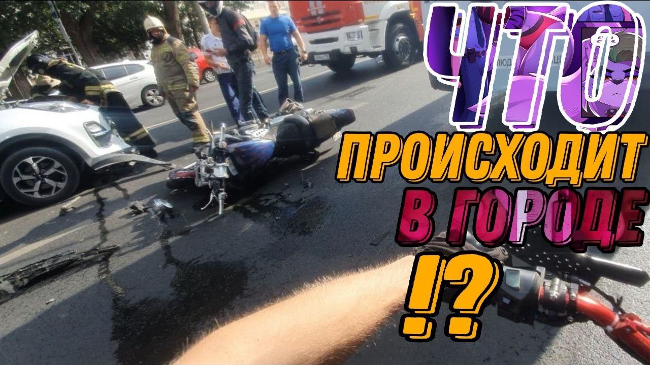 МОТОCИТУАЦИИ/ /В ГОРОДЕ ПРОИСХОДИТ СУЕТА #мото #motovlog