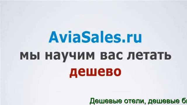 Aviasales Низкие Цены