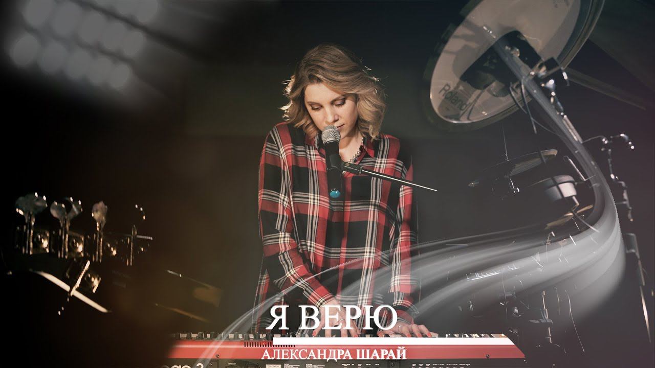 Александра Шарай | Я верю смотреть онлайн