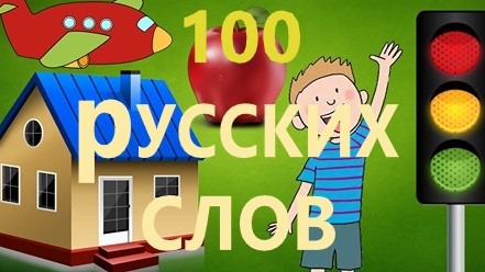 РКИ 100 русских слов