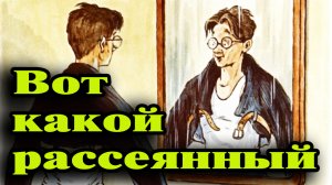 Вот какой рассеянный.mp4