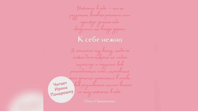 К себе нежно. Обновленная версия бестселлера. Ольга Примаченко. Аудиокнига