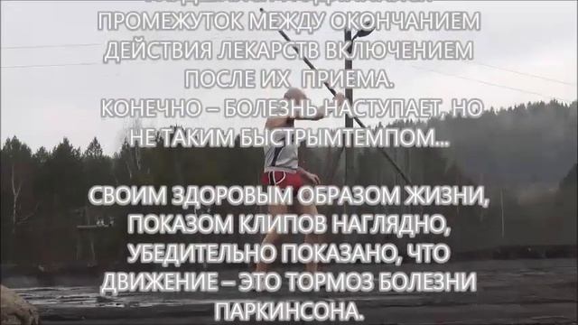 МОЙ ПРИМЕР КАК ЖИТЬ С БОЛЕЗНЬЮ ПАРКИНСОНА смотреть онлайн