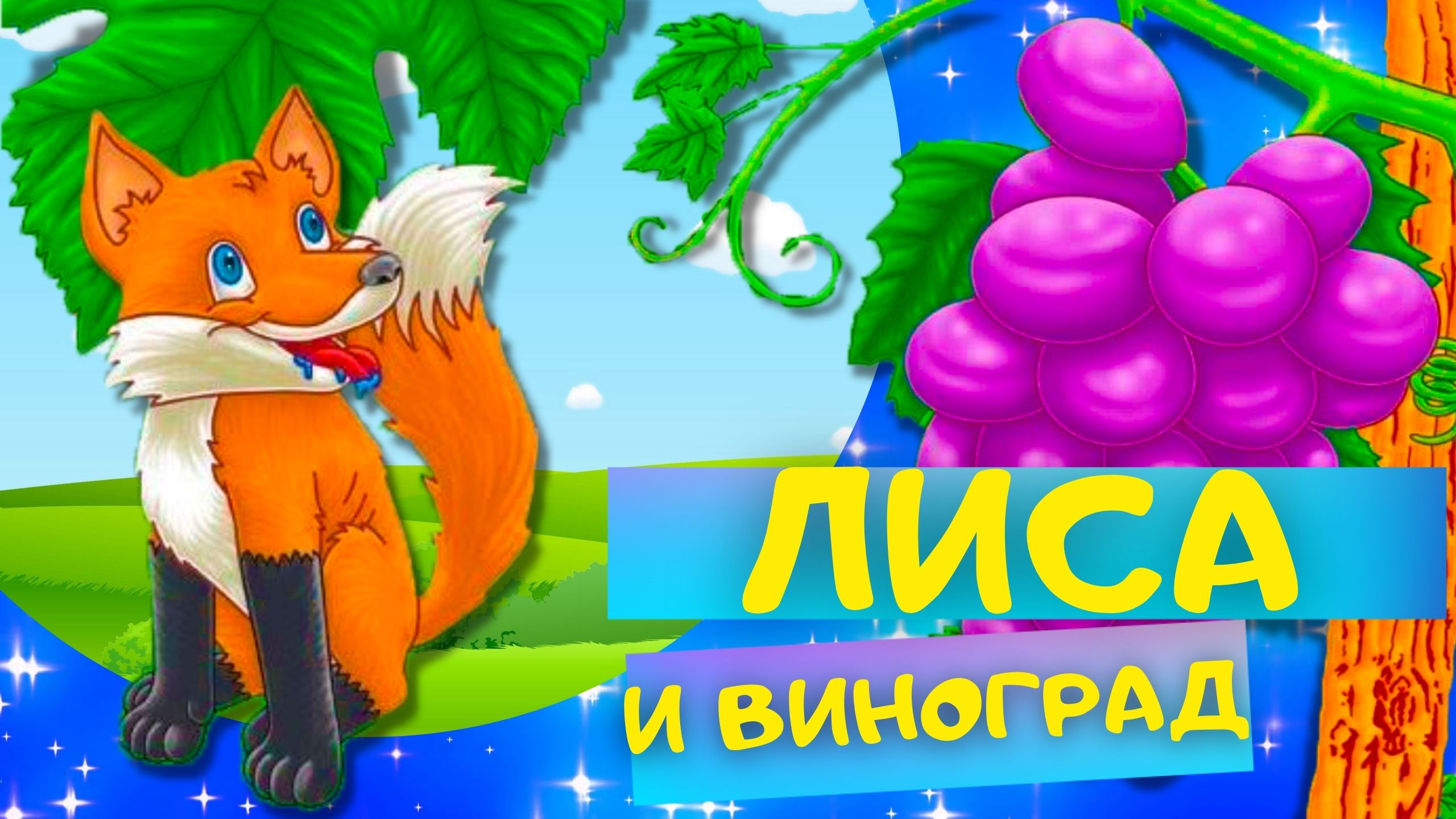 Басня ЛИСИЦА И ВИНОГРАД - Иван Крылов. Слушать АУДИО БАСНЮ для детей онлайн смотреть онлайн