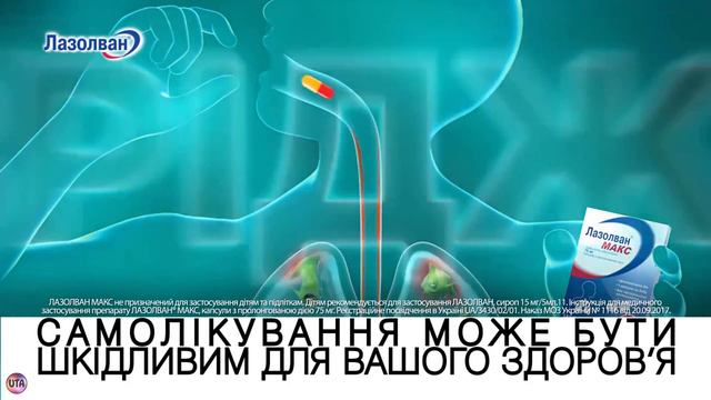 Украинская реклама Лазолван, 2018 смотреть онлайн