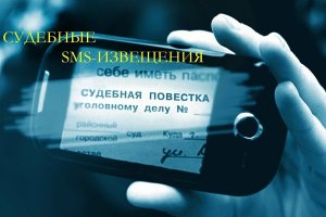 Как происходит извещение о необходимости явки в суд: Процедура, порядок, могут ли прислать СМС