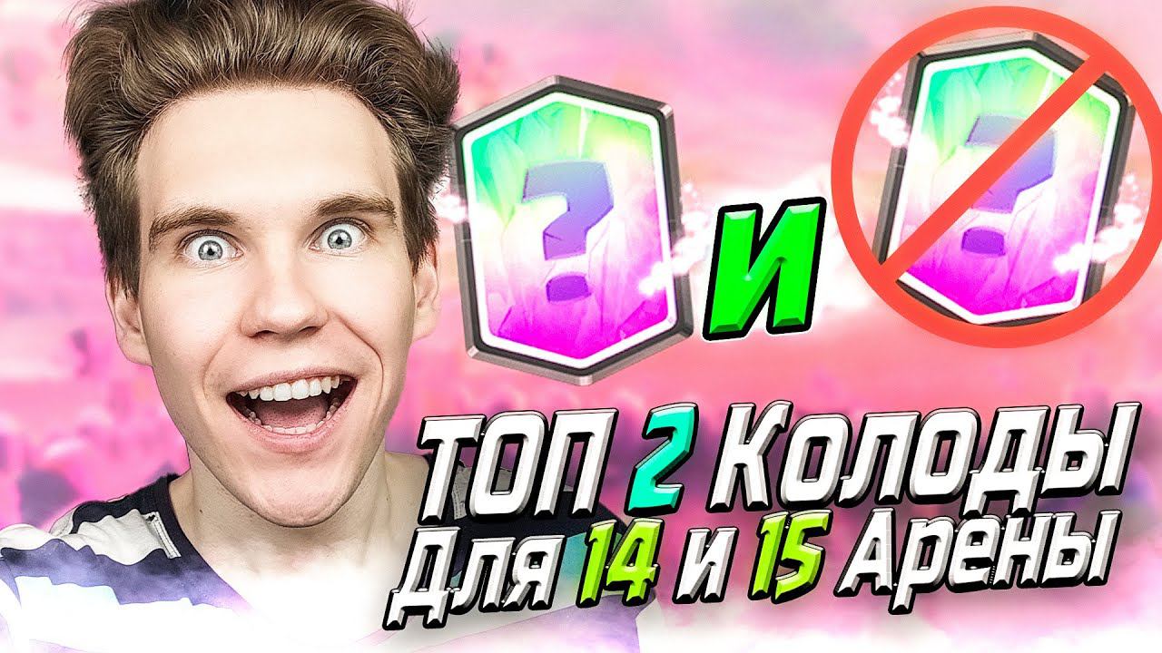 ТОП 2 КОЛОДЫ для 14 и 15 АРЕНЫ в Клеш Рояль | Clash Royale смотреть онлайн