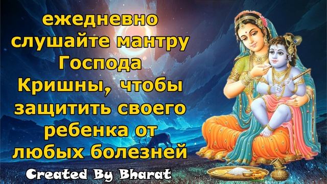 ежедневно слушайте мантру Господа Кришны, чтобы защитить своего ребенка от любых болезней смотреть онлайн
