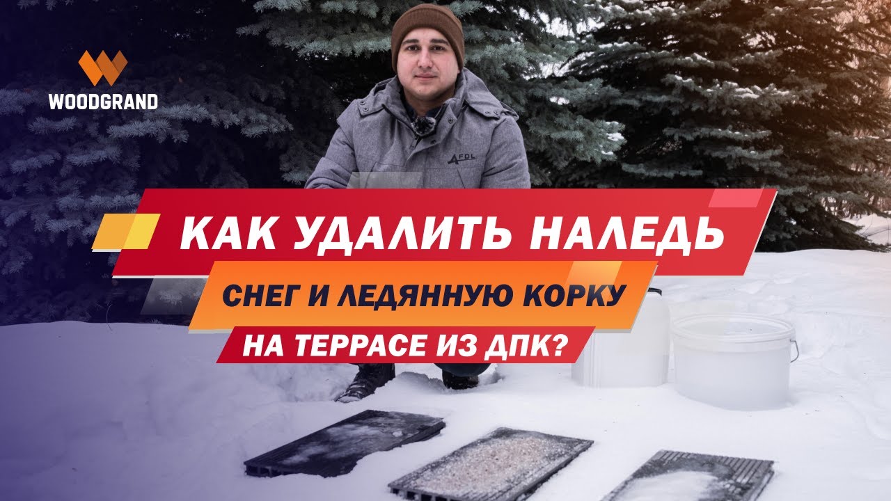 Как удалить наледь, лед, снег на террасе из ДПК смотреть онлайн