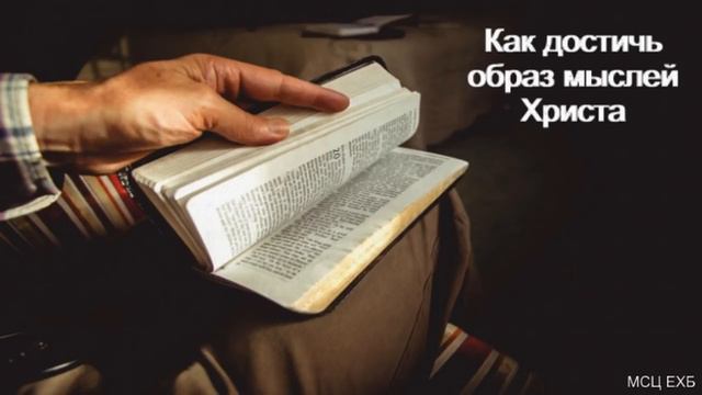 "Как достичь образа мыслей Христа". В. А. Насонов. МСЦ ЕХБ. смотреть онлайн
