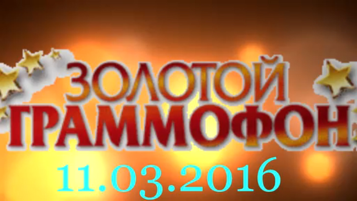 Хит-парад "Золотой граммофон" 11.03.2016 смотреть онлайн