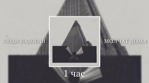 Люди надоели - Молчат Дома (1hour/1час)