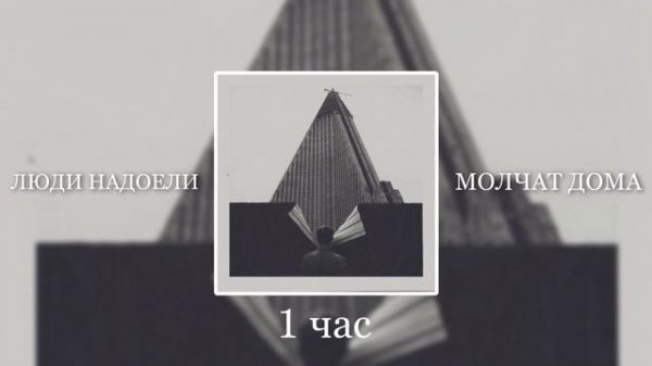 Люди надоели - Молчат Дома (1hour/1час)