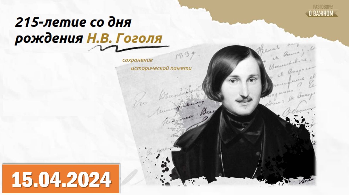 Разговоры о важном 15.04.2024. Тема: «215-летие со дня рождения Н. В. Гоголя». Видео «Творчество». смотреть онлайн