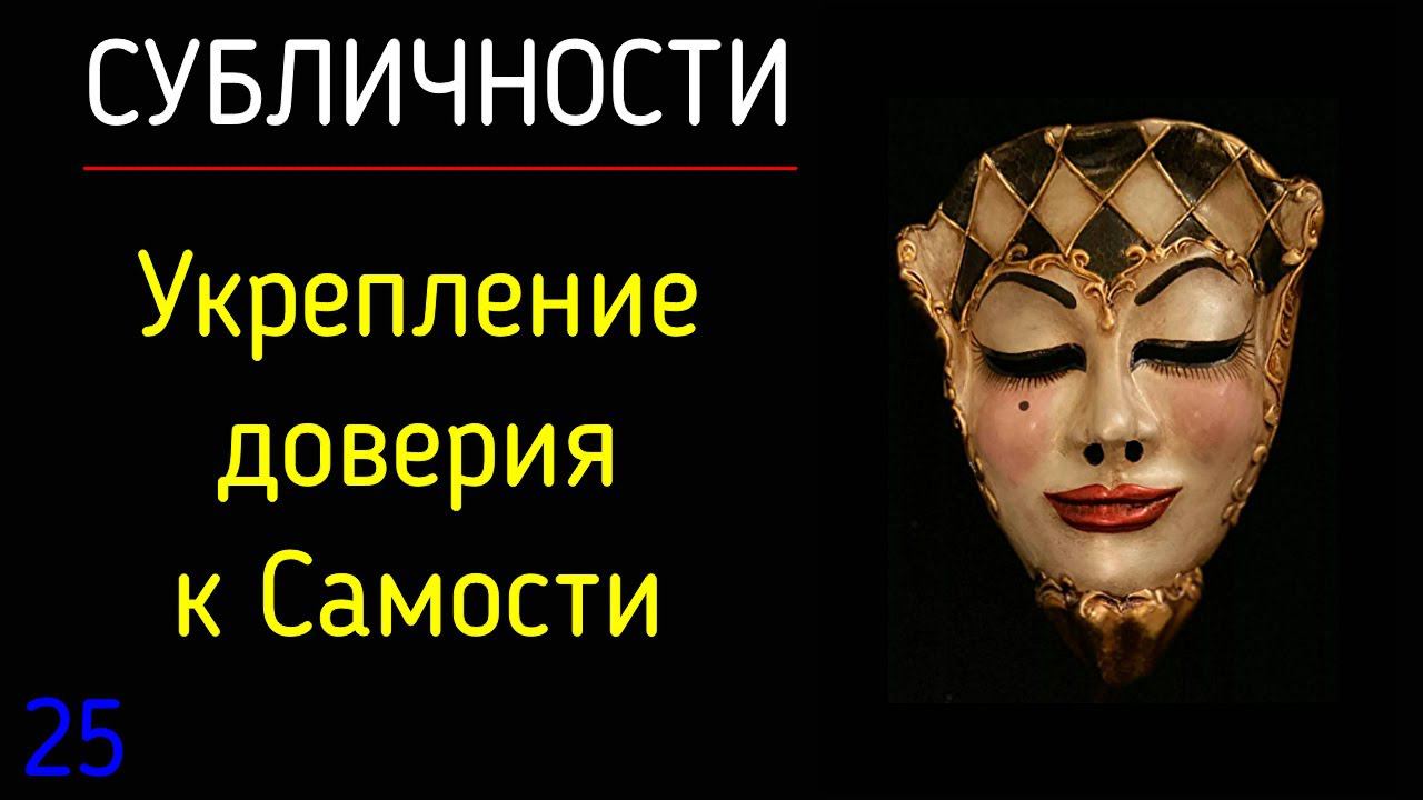 25. Субличности | Укрепление доверия к Самости в психологии субличности. Самость человека и доверие смотреть онлайн