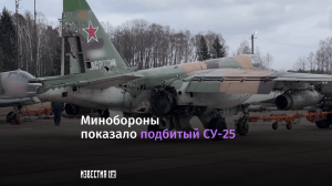 Минобороны показало подбитый СУ-25 который вернулся на базу
