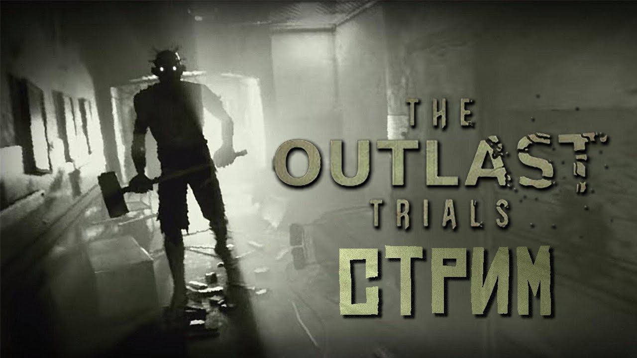 СОЛО ПРОХОЖДЕНИЕ THE OUTLAST TRIALS смотреть онлайн