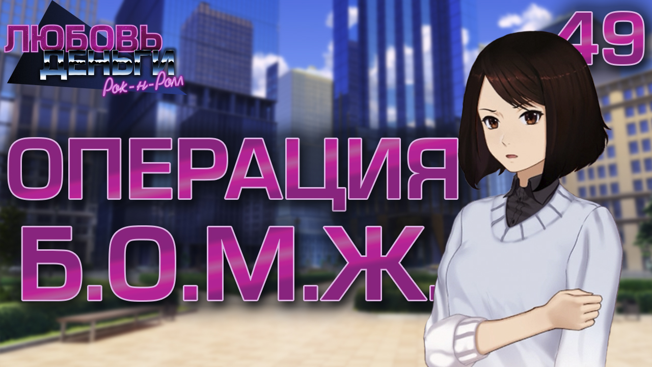 Операция Б.О.М.Ж. / Любовь, Деньги, Рок-н-Ролл / Прохождение #49 смотреть онлайн