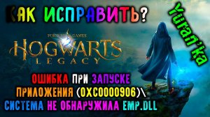 ОШИБКА при ЗАПУСКЕ ПРИЛОЖЕНИЯ (0xc0000906)\СИСТЕМА НЕ ОБНАРУЖИЛА EMP.dll в Hogwarts Legacy