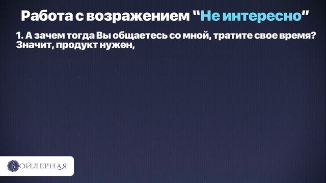 ТОП 5 ЛУЧШИХ ОТВЕТОВ НА ВОЗРАЖЕНИЕ НЕ ИНТЕРЕСНО | РАБОТА С ВОЗРАЖЕНИЯМИ В ПРОДАЖАХ смотреть онлайн