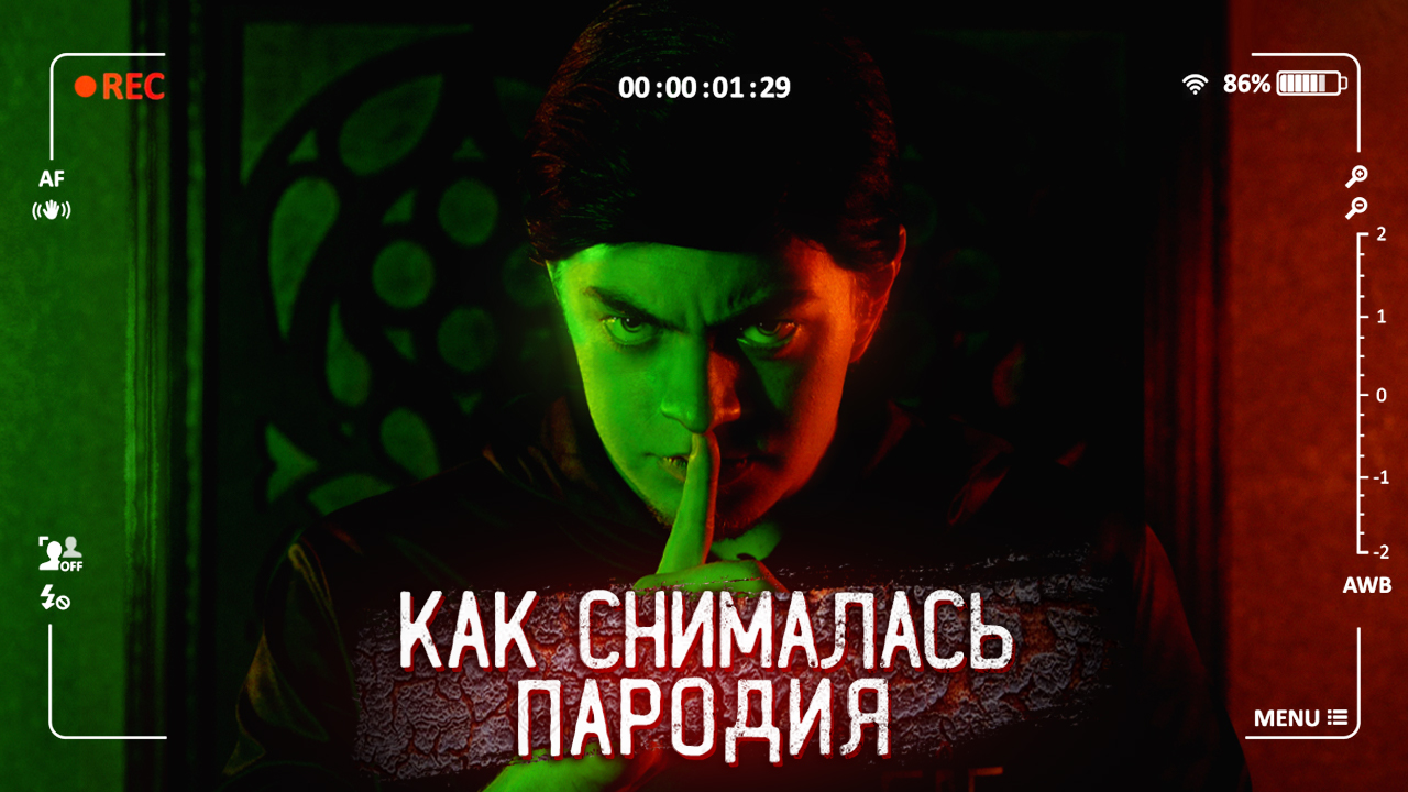 КАК СНИМАЛАСЬ ПАРОДИЯ на ДМИТРИЯ МАСЛЕННИКОВА