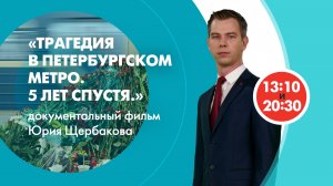 «Трагедия в петербургском метро. 5 лет спустя» / Документальный фильм