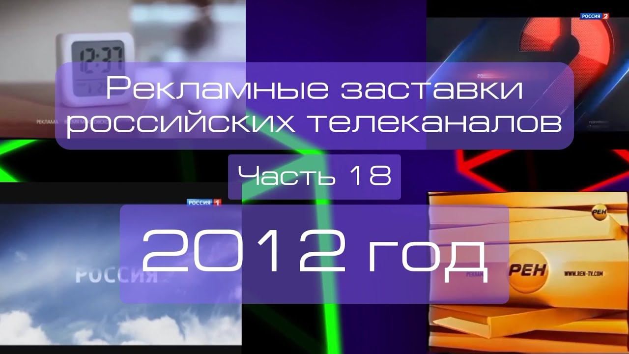 Рекламные заставки российских телеканалов. Часть 18 (2012 год) смотреть онлайн