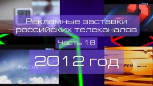 Рекламные заставки российских телеканалов. Часть 18 (2012 год)