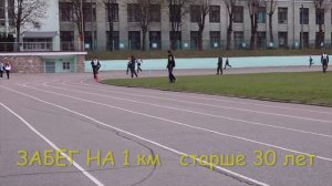Бег на 1 км. Достойные результаты!