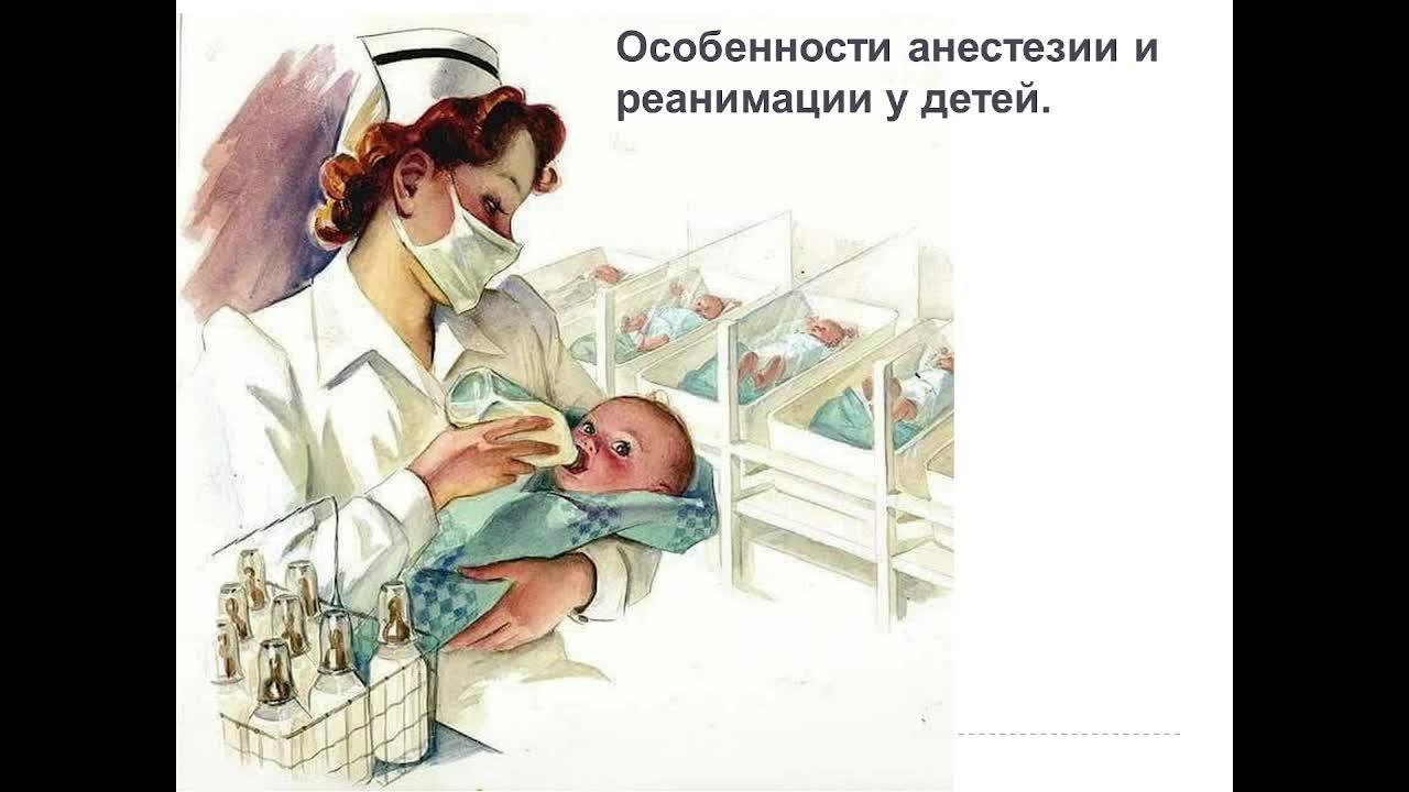Особенности анестезии у детей. 26.10.2023