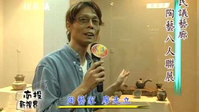 陶藝創作家廖先立_陶藝八人聯展 смотреть онлайн