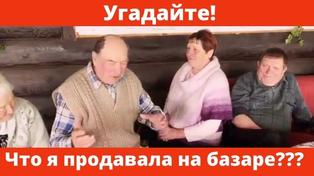 Частушки смешные Угадайте, что я на базаре продавала?mp4 смотреть онлайн
