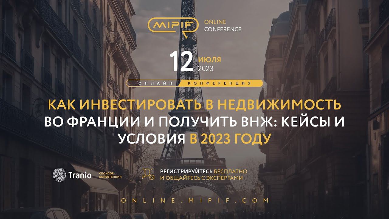 Как инвестировать в недвижимость Парижа и Ниццы и получить ВНЖ Франции | Эфир №27 (12.07.2023) смотреть онлайн