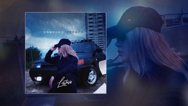 Lustova - Двигаем строго (Официальная премьера трека)