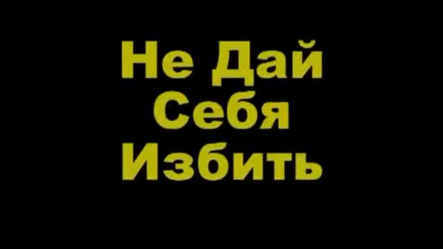 Как Быстро Научиться Драться!!!! смотреть онлайн